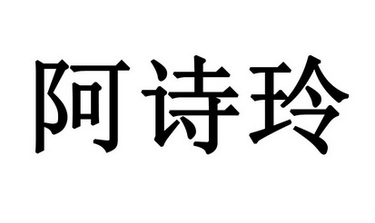 阿诗玲