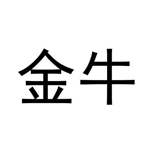 金牛- 商标 - 爱企查