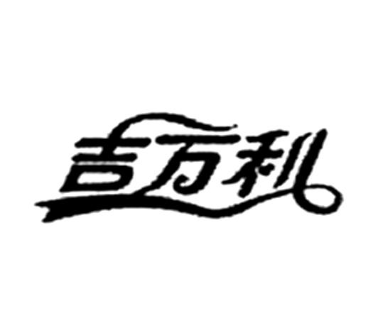 吉万利