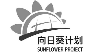 向日葵计划                                