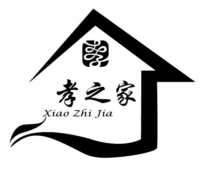  em>孝 /em>之 em>家 /em>