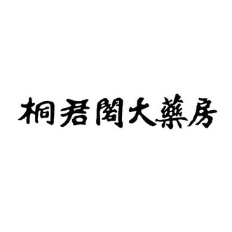 桐君阁大药房LOGO图片图片