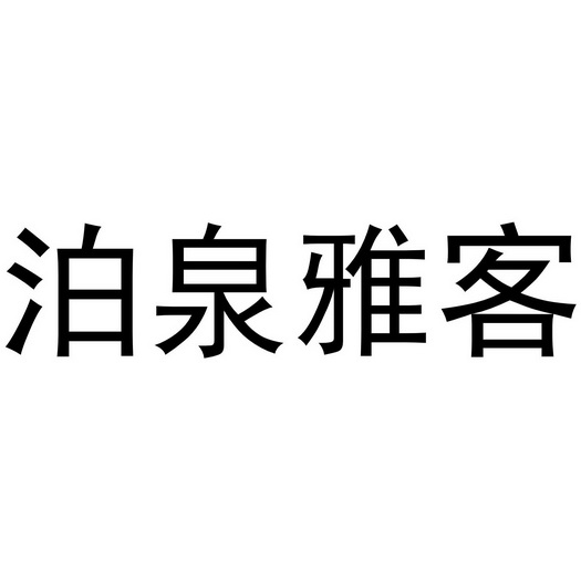  em>泊泉 /em> em>雅客 /em>
