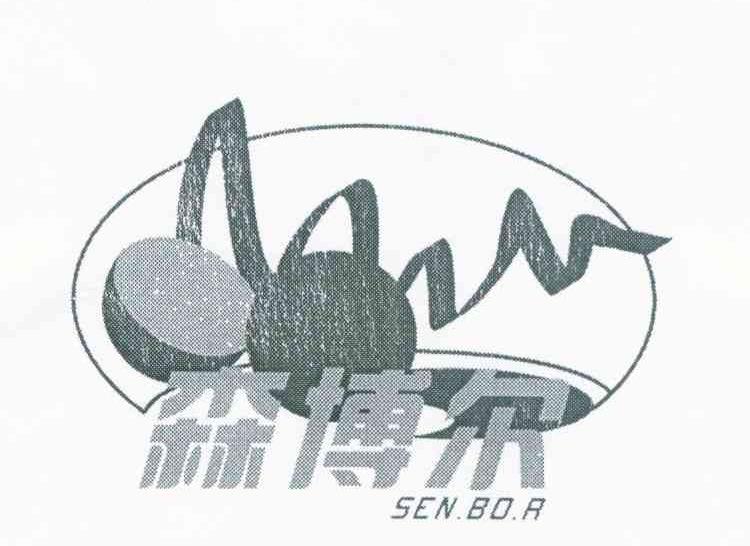 em>森博尔/em sen.bo.