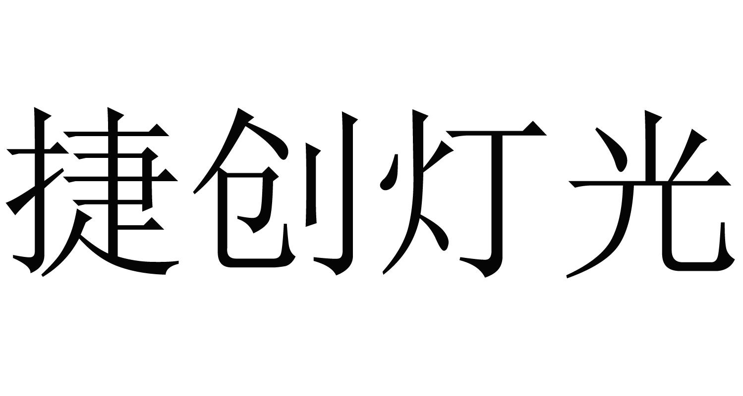 em>捷创/em em>灯光/em>