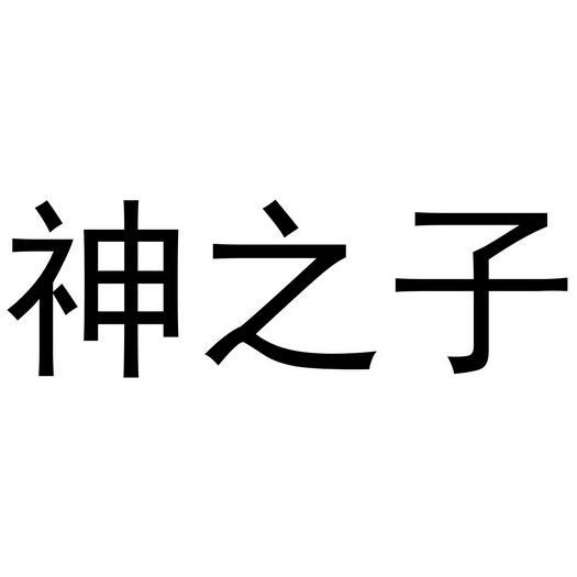 em>神之子/em>