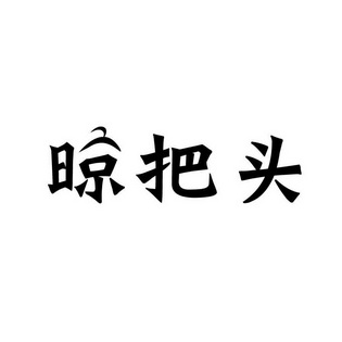 粮霸天 企业商标大全 商标信息查询 爱企查