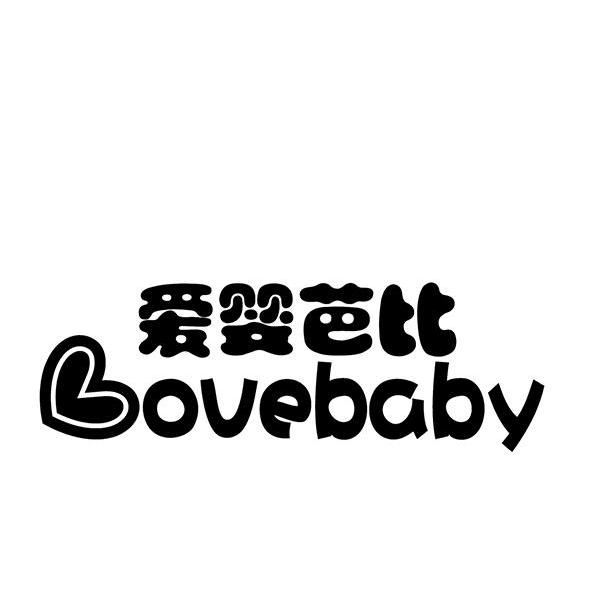 爱婴芭比 lovebaby