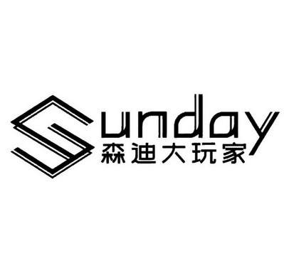 森迪大玩家