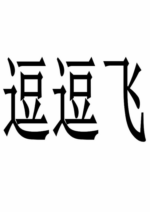 逗豆福 - 企业商标大全 - 商标信息查询 - 爱企查