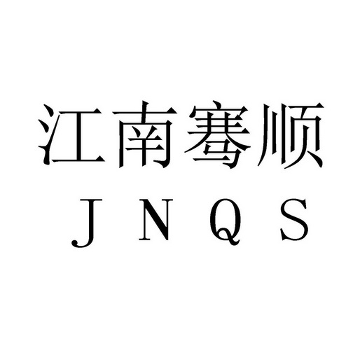 江南骞顺jnqs 