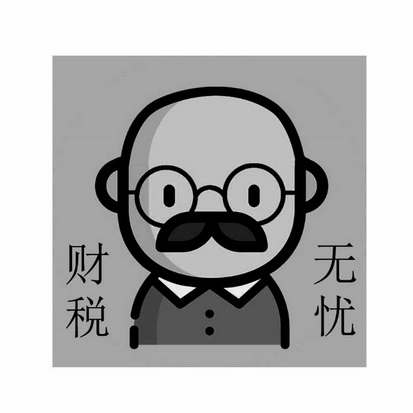  em>财税 /em> em>无忧 /em>