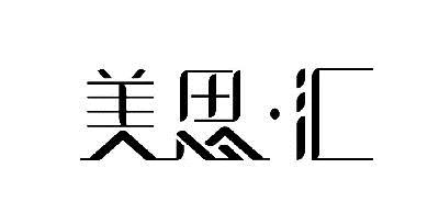 美思汇