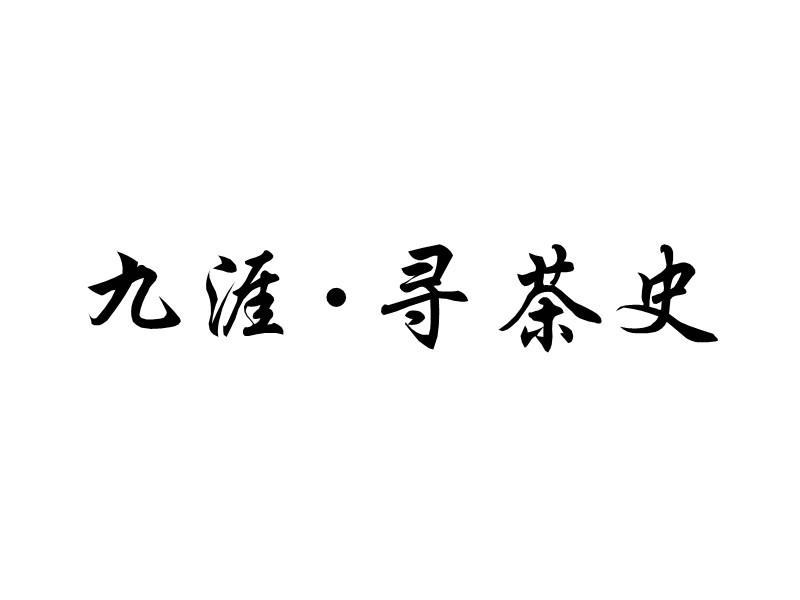 九涯·寻茶史