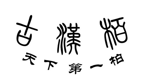 古汉柏  em>天下第一 /em> em>柏 /em>