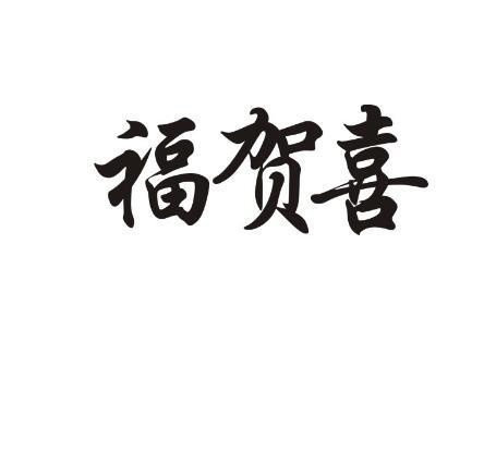  em>福 /em> em>贺喜 /em>