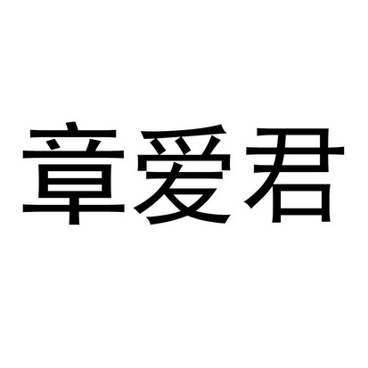 章爱君