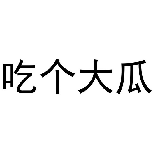  em>吃 /em> em>个 /em>大 em>瓜 /em>