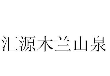 汇源木兰山泉注册申请/注册号:36030115申请日期:2019-01-18国际分类