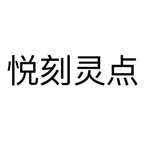 悦刻灵点 - 企业商标大全 - 商标信息查询 - 爱企查