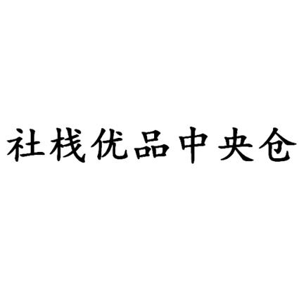 社栈优品 em>中央仓/em>