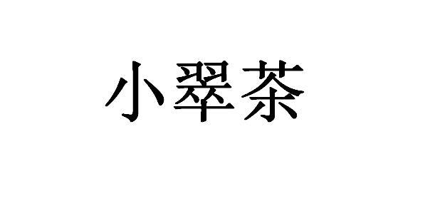 小翠茶