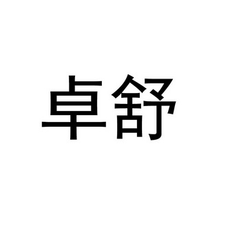 產權代理有限公司申請人:深圳前海裕豐源珠寶首飾有限公司國際分類:第