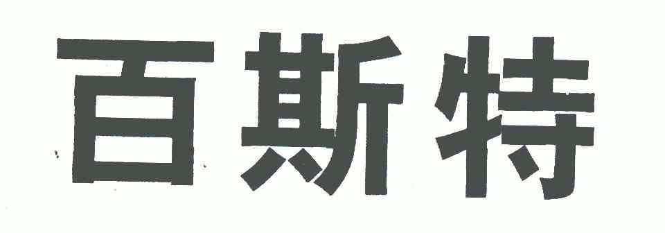 珠宝钟表商标申请人:南京中央商场(集团)股份有限公司办理/代理机构