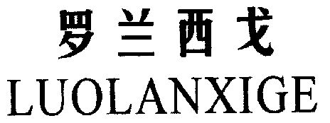  em>罗兰西 /em>戈