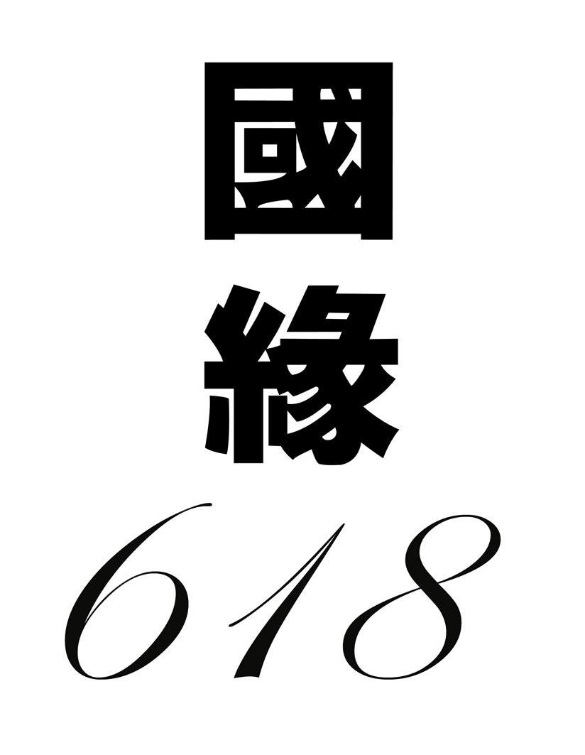 国缘618
