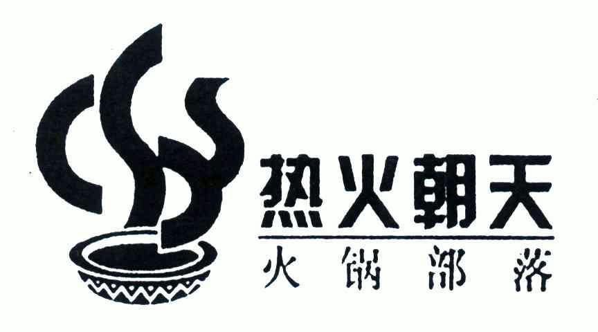 热火朝天logo图片