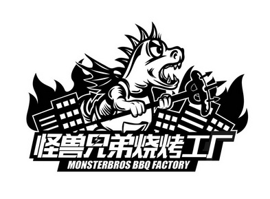 怪兽兄弟烧烤工厂monsterbrosbbqfactory 企业商标大全 商标信息