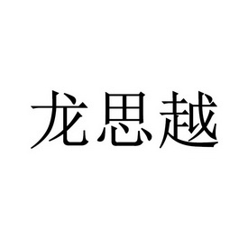 龙思羽 企业商标大全 商标信息查询 爱企查