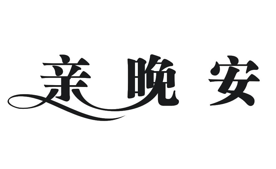  em>亲 /em> em>晚安 /em>