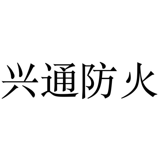 兴通防火 商标注册申请