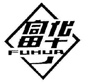 富华                                      