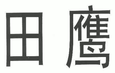  em>田鹰 /em>