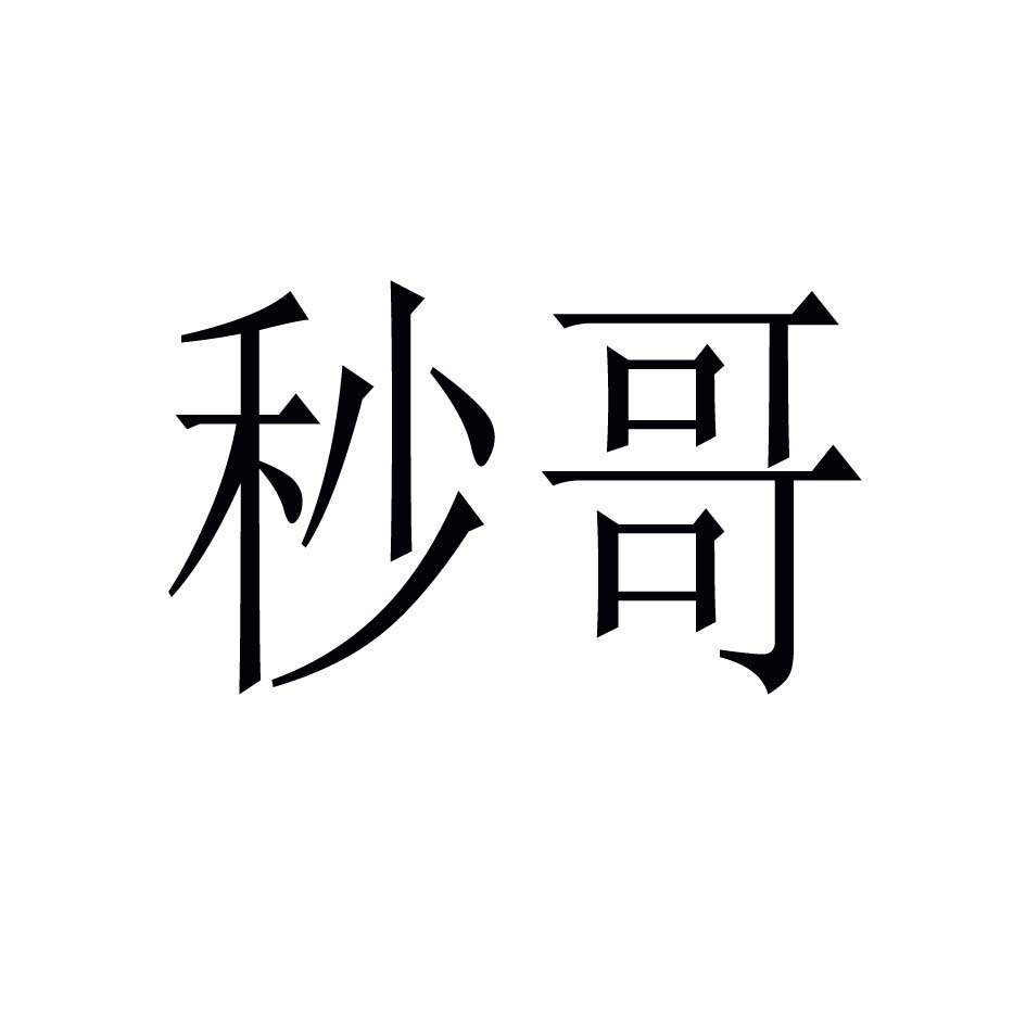  em>秒 /em> em>哥 /em>