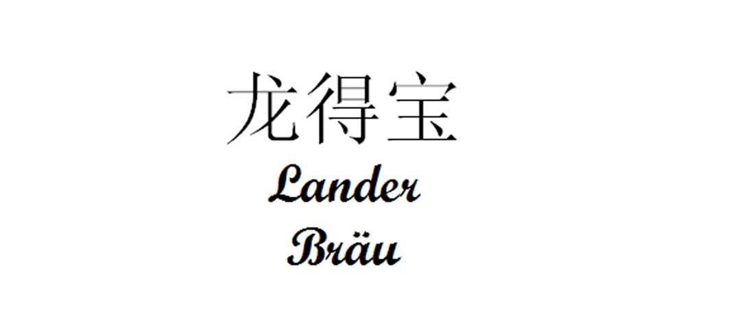 em>龙得宝/em em>lander/em em>brau/em>