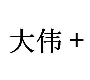 大伟