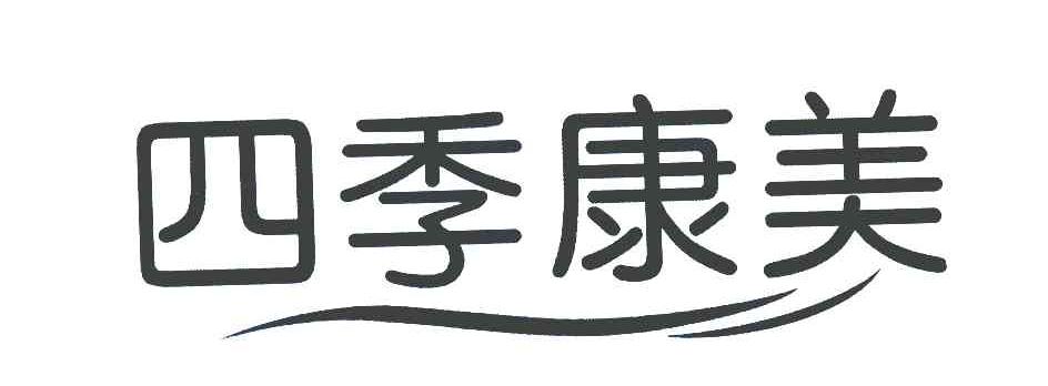 四季康美_企业商标大全_商标信息查询_爱企查