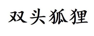 双头狐狸 - 商标 - 爱企查