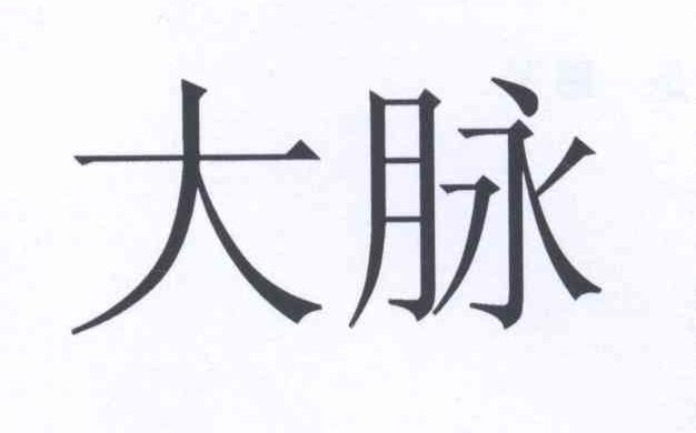  em>大脉 /em>