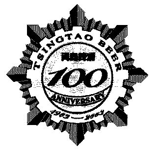 em>青岛 /em> em>啤酒 /em>; em>100 /em>; em>tsingtao /em>; em>