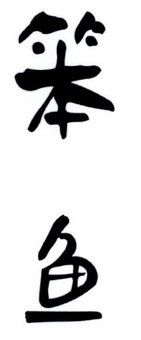  em>笨 /em> em>鱼 /em>