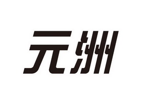 商标详情申请人:北京元洲装饰有限责任公司 办理/代理机构:北京必浩得