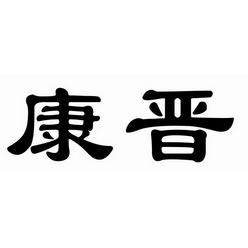 2019-01-07国际分类:第29类-食品商标申请人:晋中市康晋食品有限公司