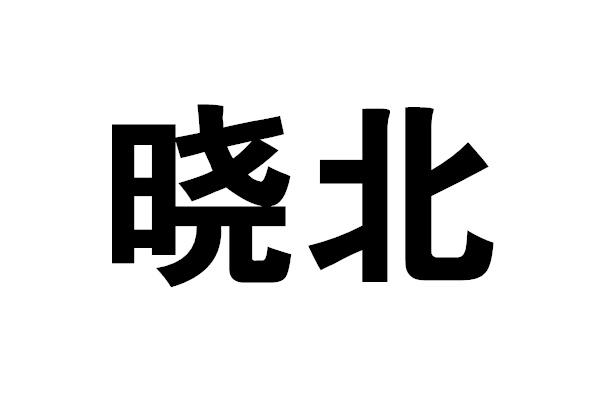  em>晓北 /em>