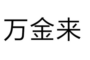 em>万金来/em>