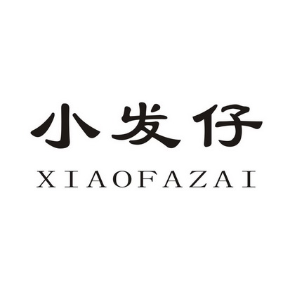 em>小 /em> em>发仔 /em>